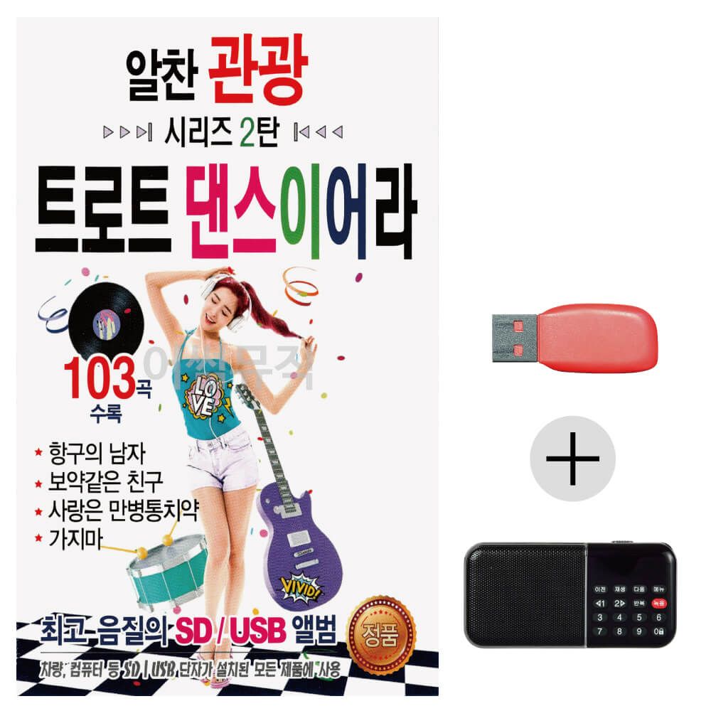 알찬관광시리즈2탄 트로트댄스이어라USB+효도라디오