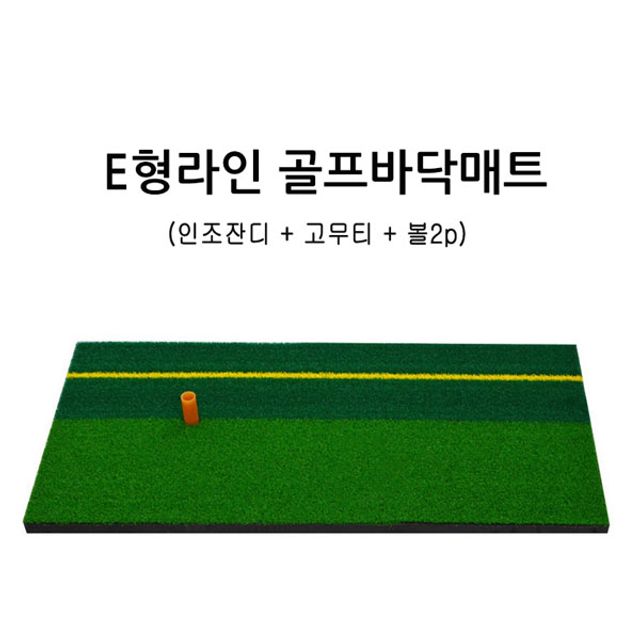 TC MY 골프 스윙연습매트 E형 라인골프바닥매트