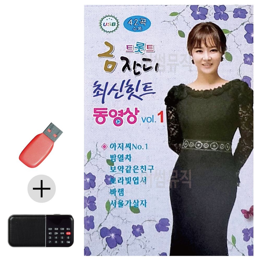트롯트 금잔디 최신힛트 동영상 USB 효도라디오 세트