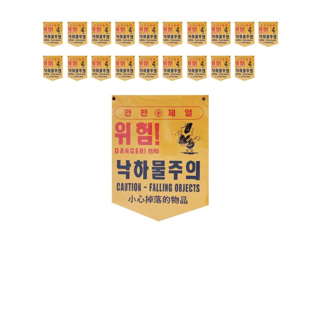 안전이 필요한 곳에 위험 낙하물주의 타포린 X 20장