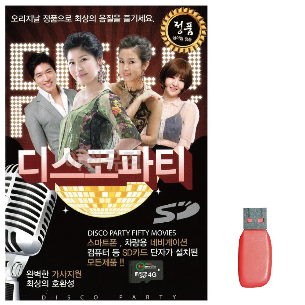 음악USB 디스코파티