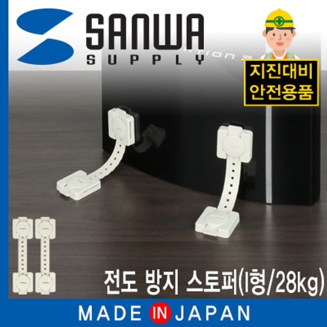 강원전자 산와서플라이 지진 대비 전도 방지 스토퍼