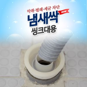 아이티알,NG 도도냄새싹 싱크대용/하수구 냄새차단 벌레차단 트랩