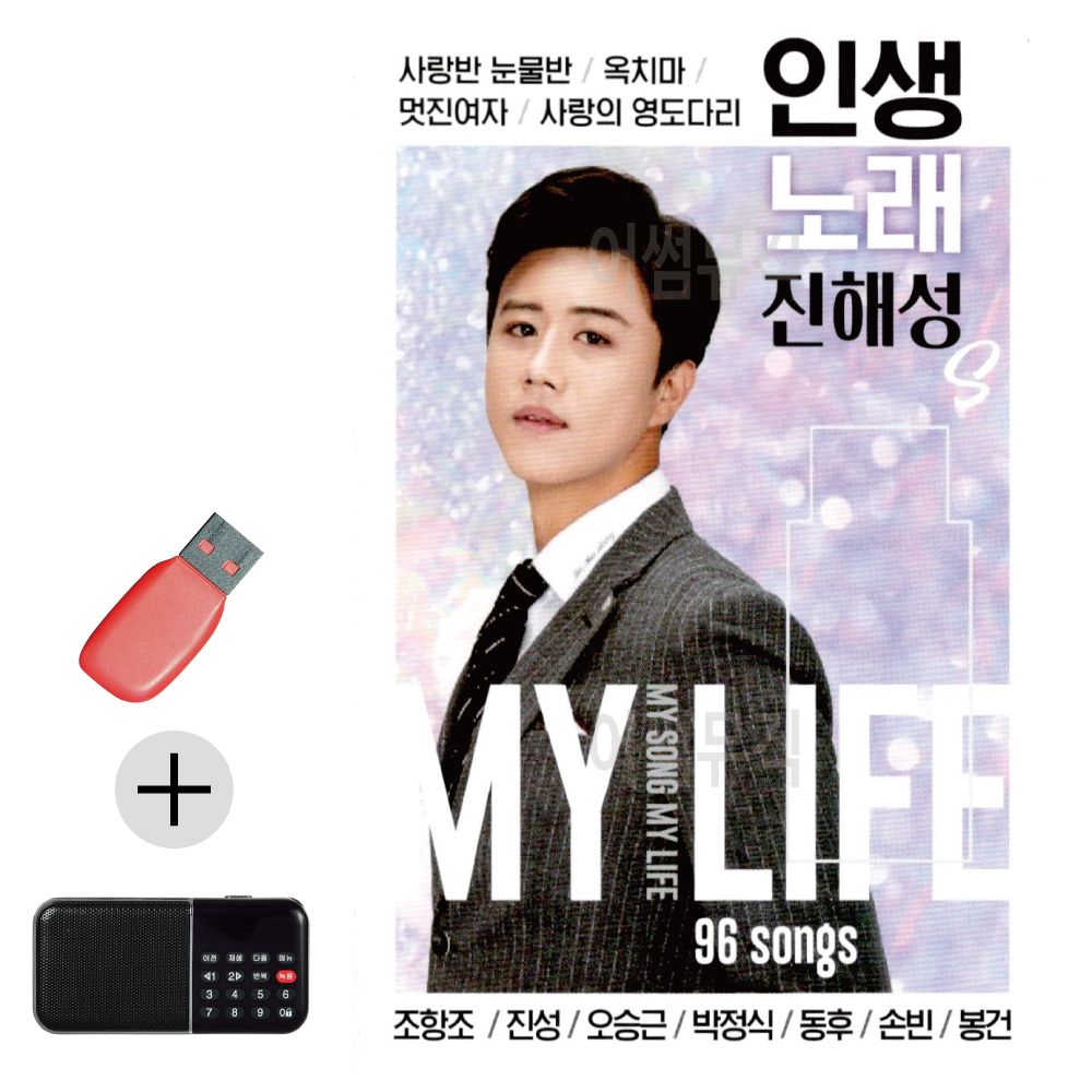 효도라디오 + USB 인생노래 진해성 트로트