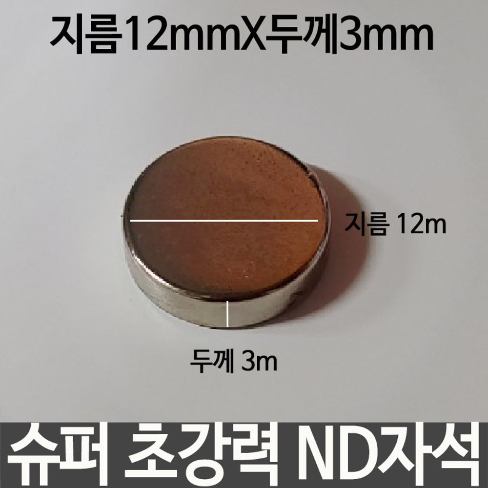 [문구온]슈퍼 초강력 ND자석 지름12mmX두께3mm 네오디움 자석