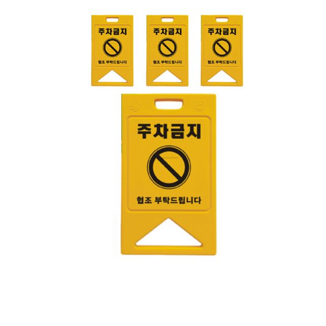 주차장에 세워두는 노랑색 주차금지 표지판 X 4개입