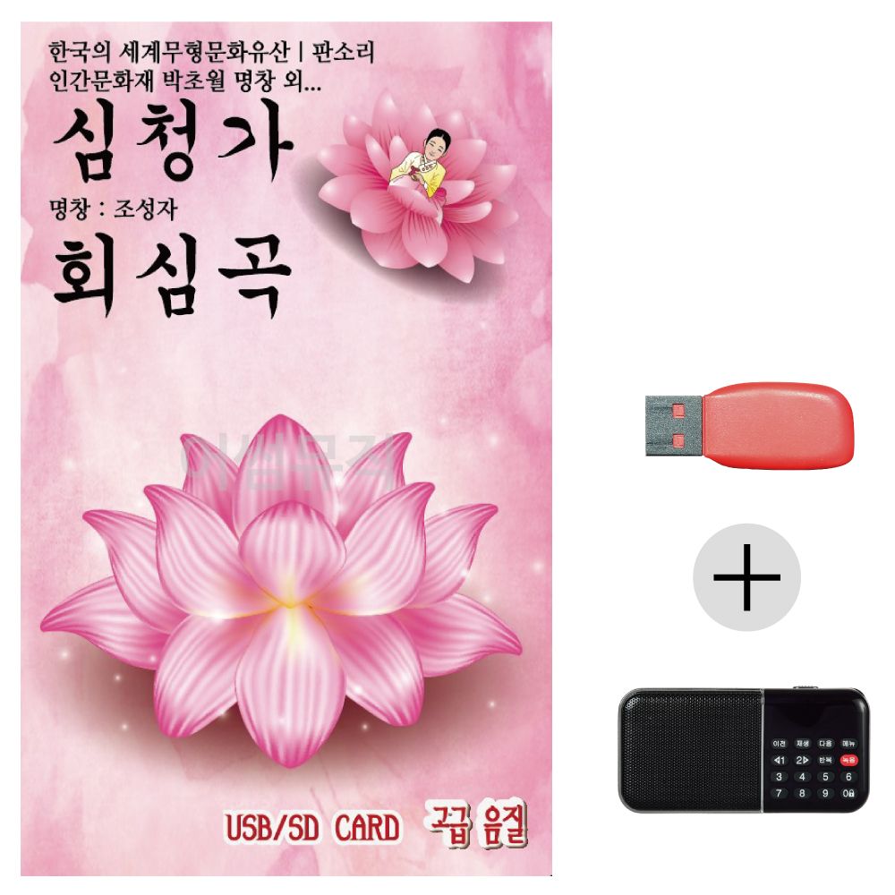 (미라클) USB+효도라디오 판소리 심청가 회심곡