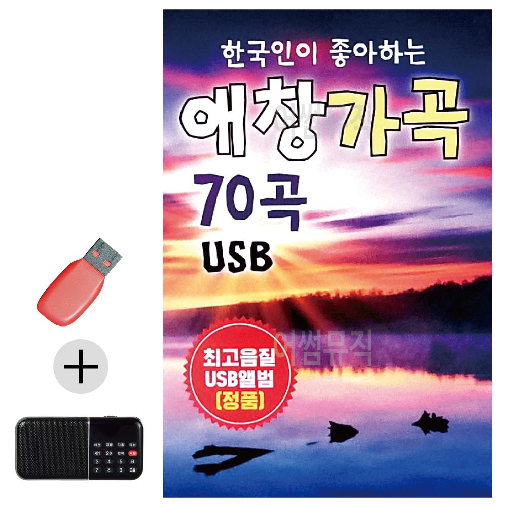 효도라디오 + USB 한국인이 좋아하는 애창가곡