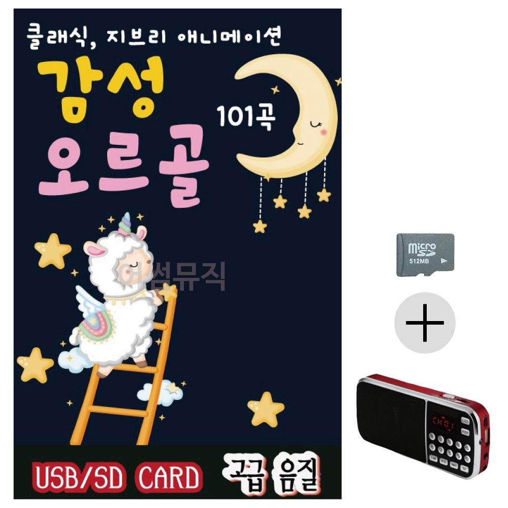 감성 오르골 SD+효도라디오 세트상품