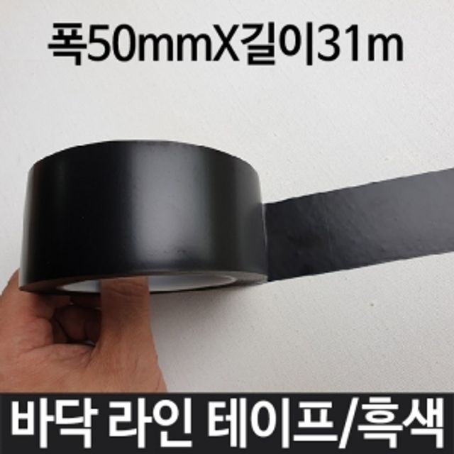 바닥라인테이프 흑색 폭50mmX31m