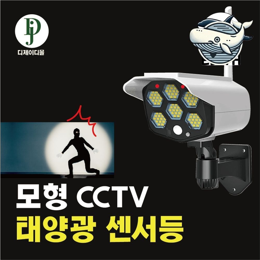태양광 센서조명 범죄 감시등 리모컨 조명 모형