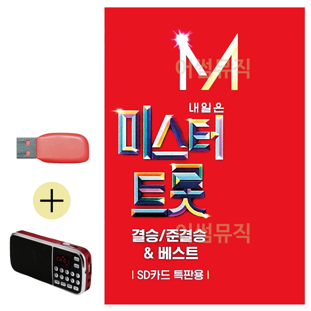 효도라디오 + USB 내일은 미스터트롯 결승 준결승