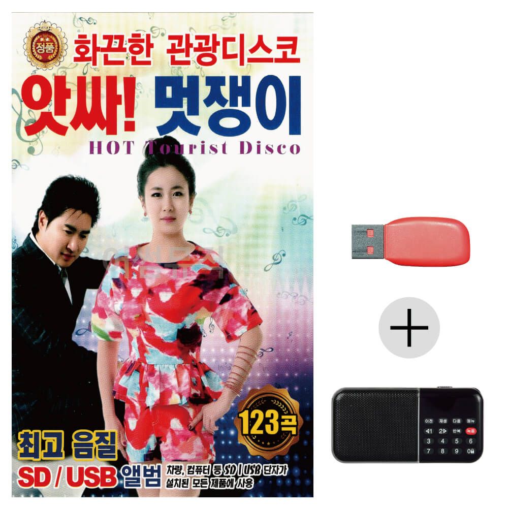 (미라클) USB+효도라디오 멋쟁이 화끈한 관광디스코