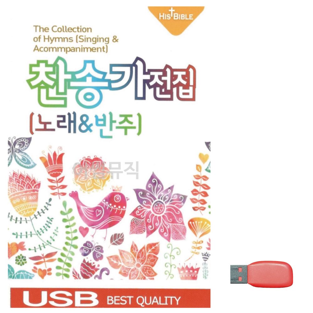 음악USB 찬송가 전집 (노래 반주)