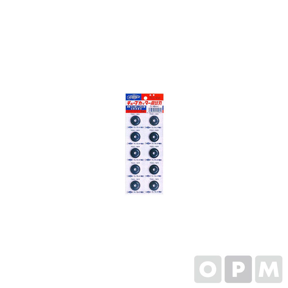 SUPER 동파이프커터날 TC-205 10EA