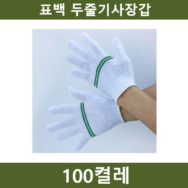 표백 두줄기사장갑 100켤레 작업 안전용품