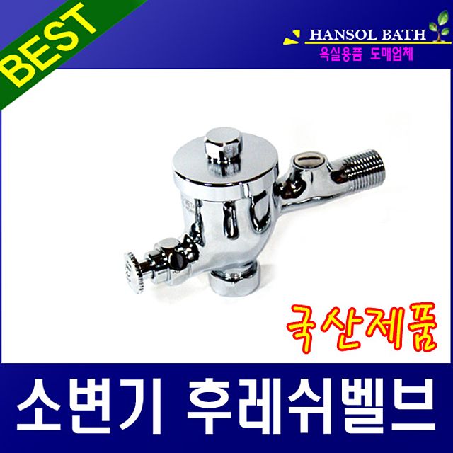 소변기밸브 화장실밸브 소변기벨브 누름꼭지 수도꼭지