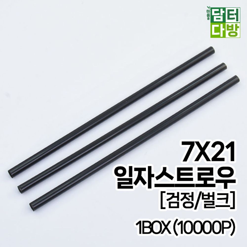 (M) 7X21 일자 스트로우 (검정/벌크) 1BOX (10000P)