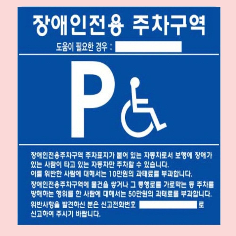 주차표지 장애인 스텐벽부형 구역 안내판 700 600mm