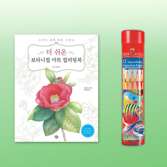 파버카스텔 수채색연필 라운드12색 컬러링북 꽃과열매