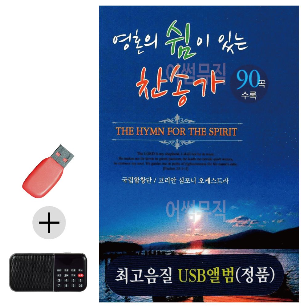 효도라디오 + USB 영혼의 쉼이 있는 찬송가