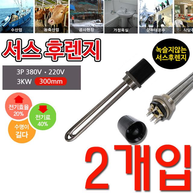 액체 가열 할때 사용하는 3k 300mm 투입히터 X 2개입