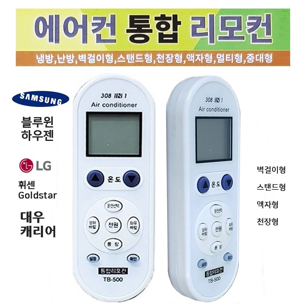 통합에어컨리모컨(TB-500) 에어컨리모콘 만능리모컨 // 통합리모컨 o2v - 참도매