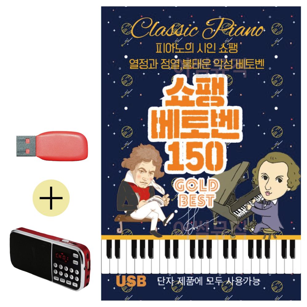 효도라디오 + USB 쇼팽 베토벤 골든베스트