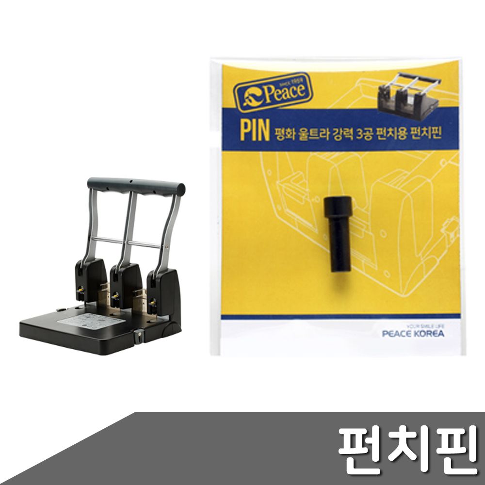 울트라 강력3공 펀치용 펀치핀 1개입