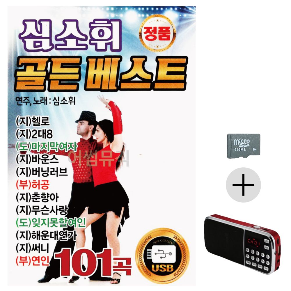 효도라디오 SD 심소휘 골든베스트