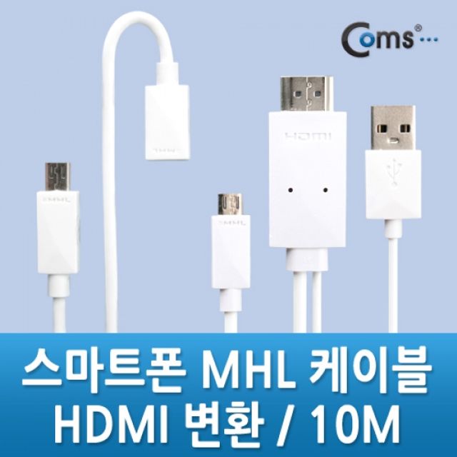 Coms 스마트폰 MHL 케이블 갤3 4용 10m White 통합