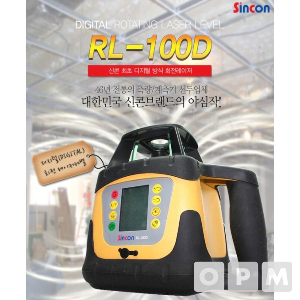 신콘 회전  레벨기 RL-100D