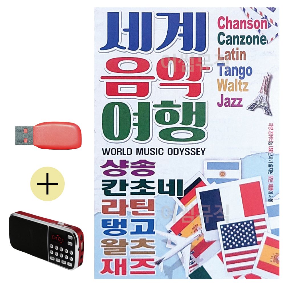 효도라디오 + USB 세계 음악 여행
