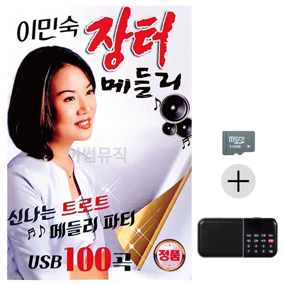이민숙 장터 메들리 SD+효도라디오 세트상품