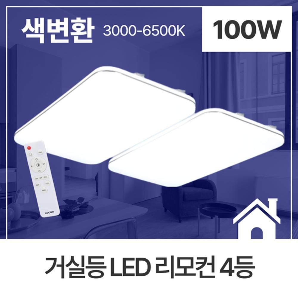 거실등 LED 리모컨 4등 110W 색변환 KS