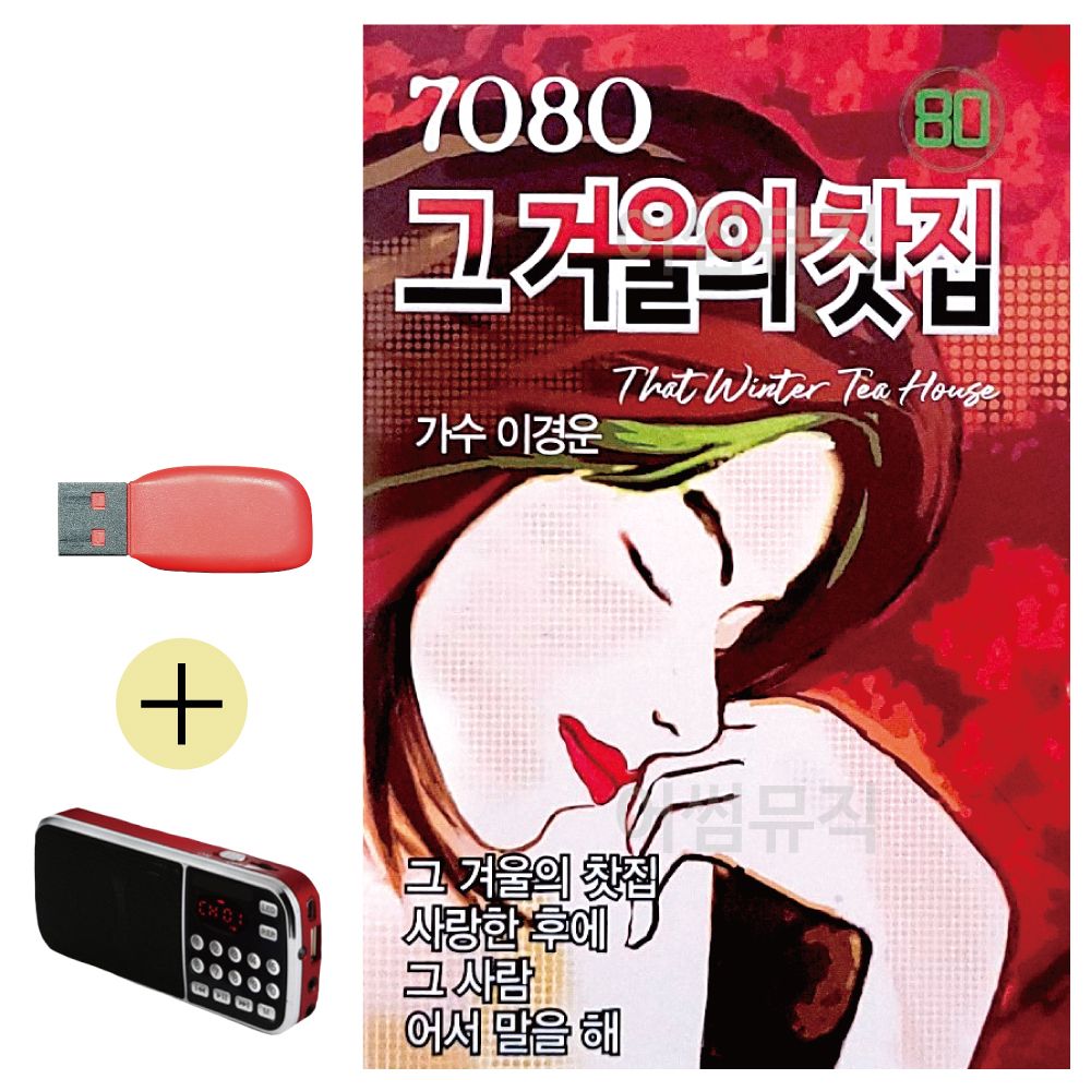 효도라디오 + USB 7080 그 겨울의 찻집 유나