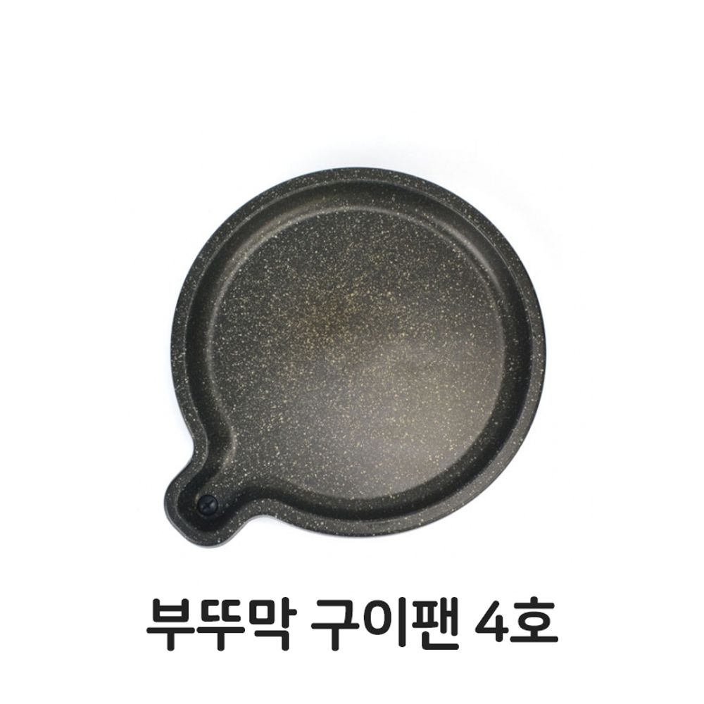 부뚜막 구이팬 4호 삼겹살 고기 불판 구이판 구이팬