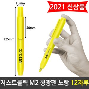 아이티알,LZ 모리스 JUST 클릭 형광펜(M2) 노랑색 옐로우 12자루