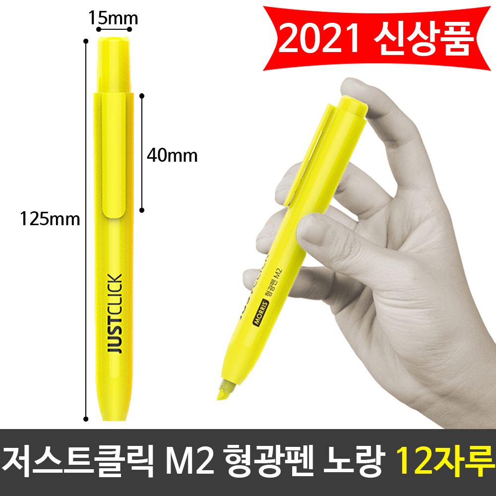 [문구온]모리스 JUST 클릭 형광펜(M2) 노랑색 옐로우 12자루