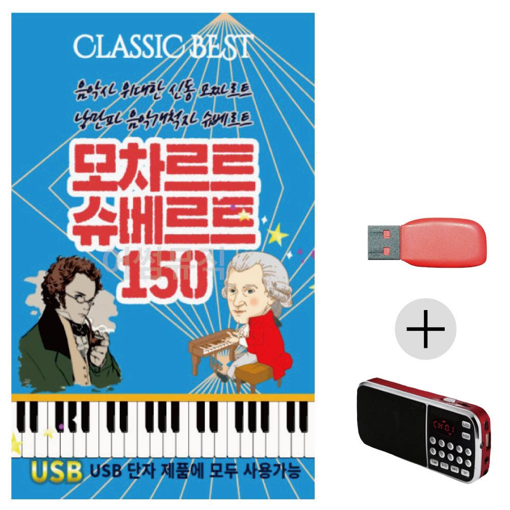 모차르트 슈베르트 USB+효도라디오 세트상품