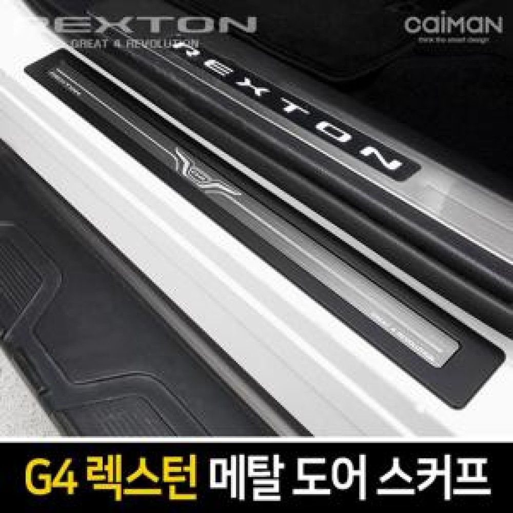 카이만 프리미엄 메탈 도어스커프 G4렉스턴