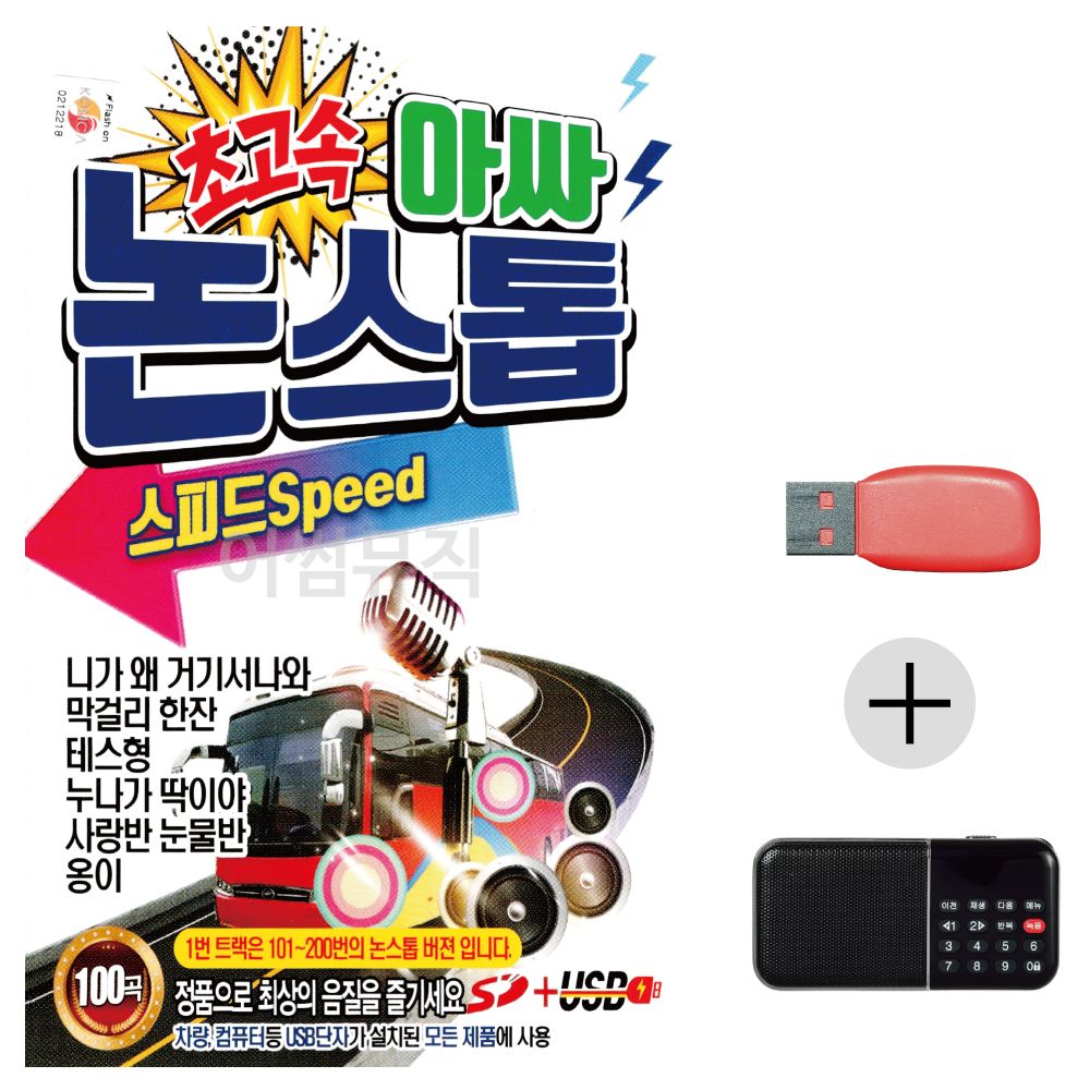 (미라클) USB+효도라디오 초고속 아싸 논스톱