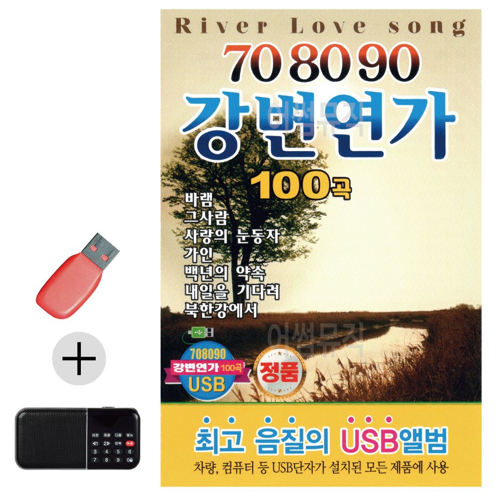 효도라디오 + USB 708090 강변연가