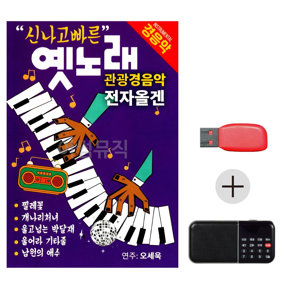 (미라클) USB + 효도라디오 관광 경음악 전자올겐