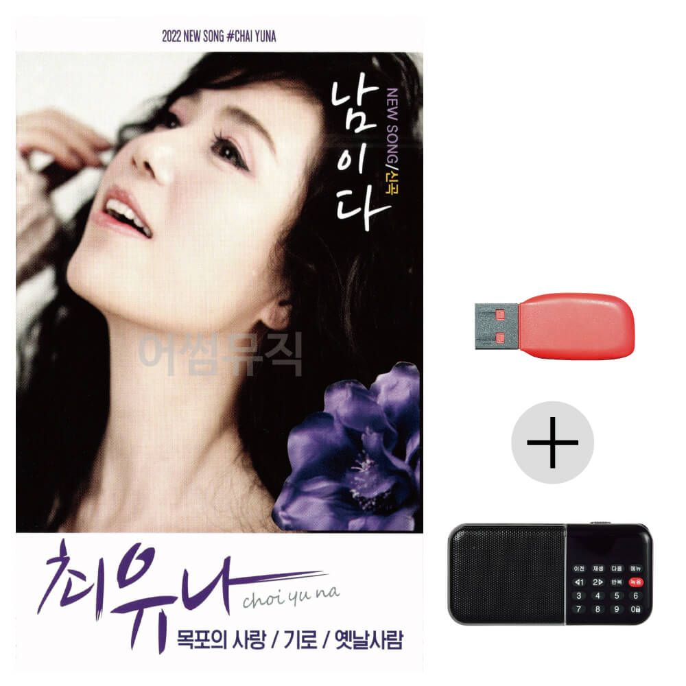 (미라클) USB + 효도라디오 최유나 남이다