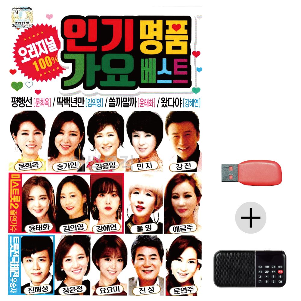 (미라클) USB+효도라디오 인기 가요베스트 오리지널