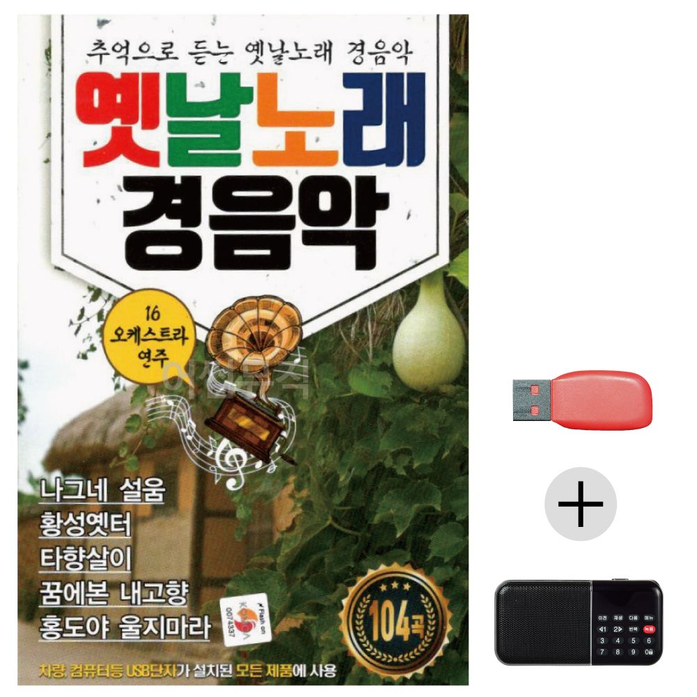 (미라클) USB+효도라디오 옛날노래 경음악