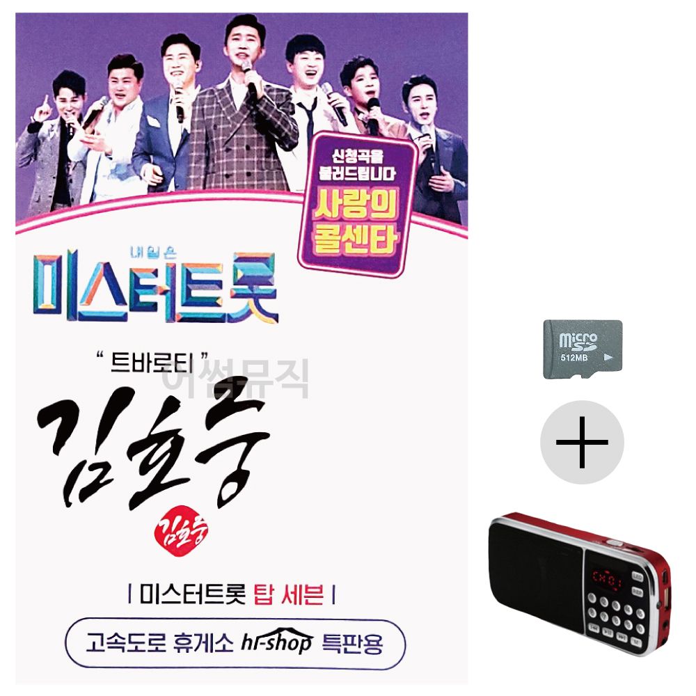미스터트롯 김호중 트로비타 SD+효도라디오 세트상품