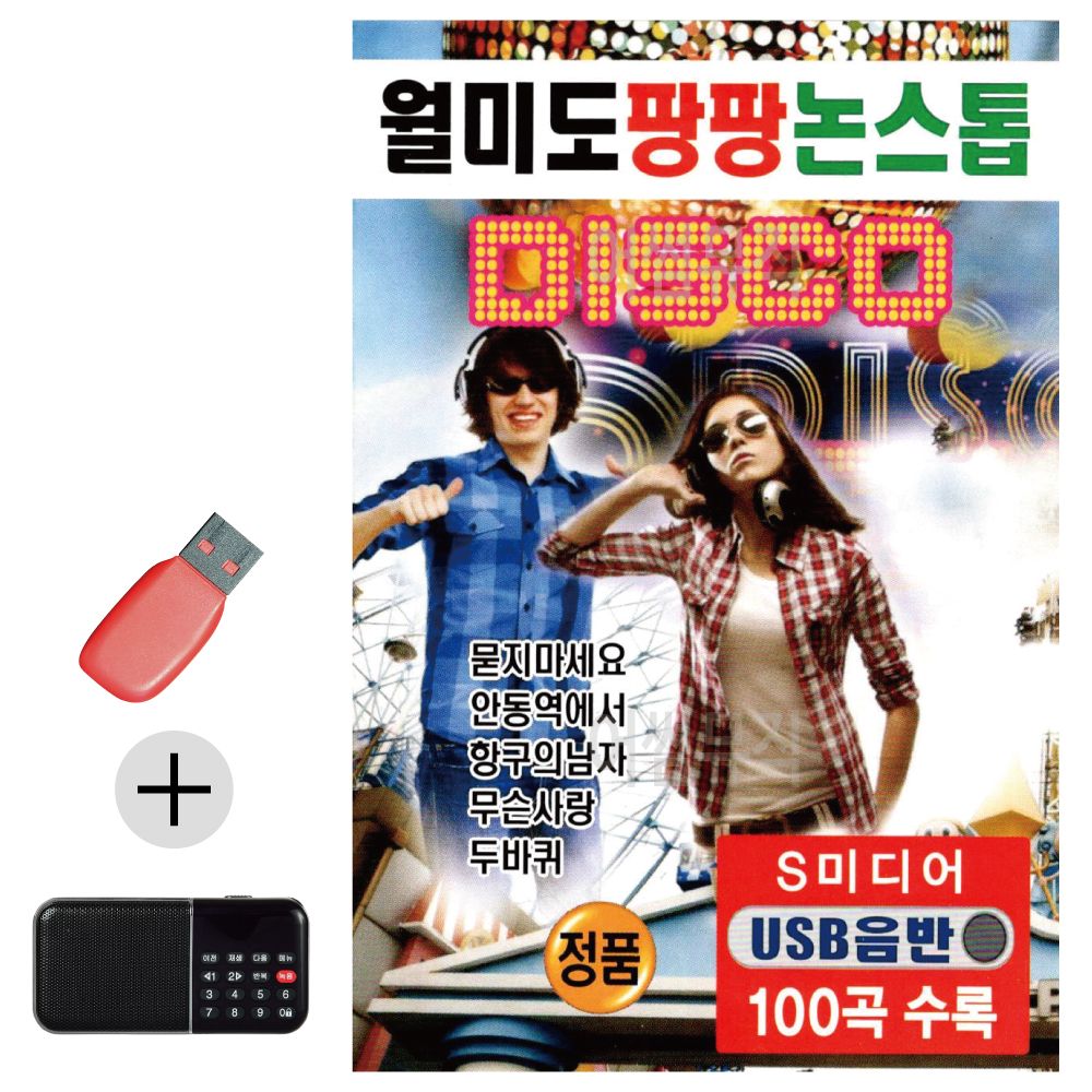 효도라디오 + USB 월미도 팡팡 논스톱 디스코