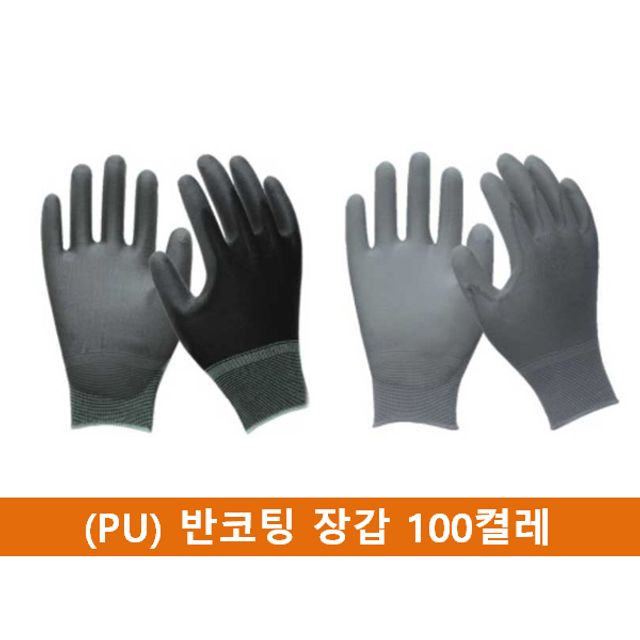 폴리우레탄(PU) 반코팅 장갑 100켤레